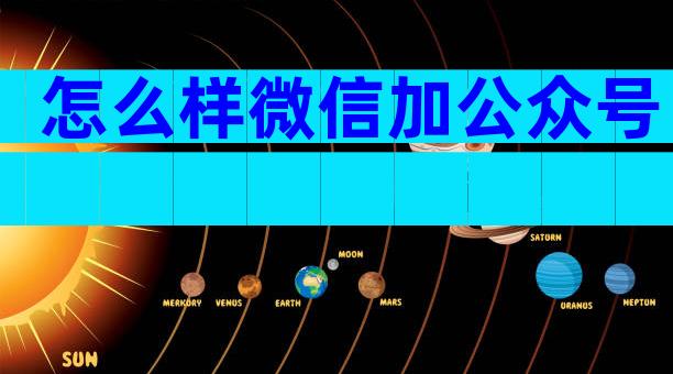 怎么样微信加公众号