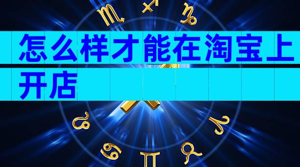 怎么样才能在淘宝上开店