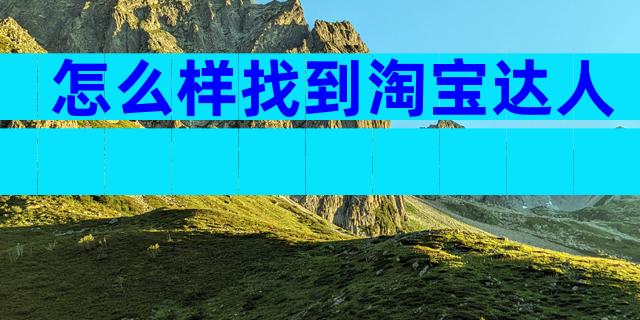怎么样找到淘宝达人