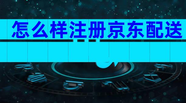 怎么样注册京东配送