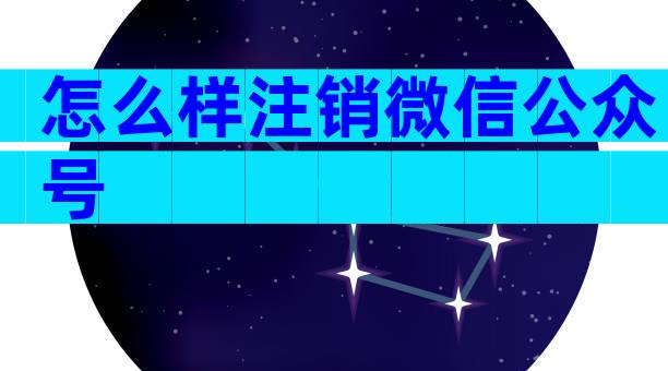 怎么样注销微信公众号