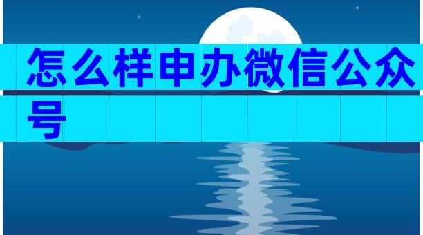 怎么样申办微信公众号