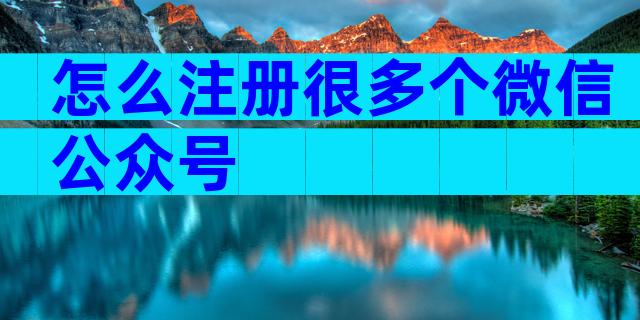 怎么注册很多个微信公众号