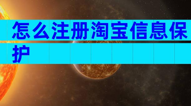 怎么注册淘宝信息保护