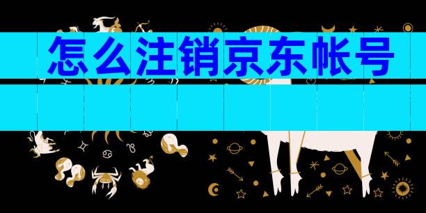 怎么注销京东帐号