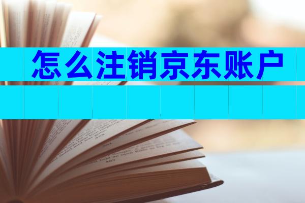 怎么注销京东账户