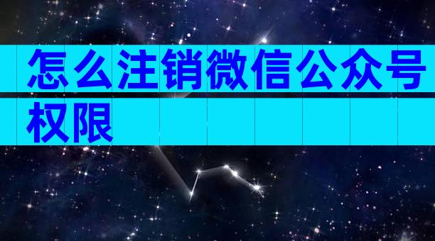 怎么注销微信公众号权限