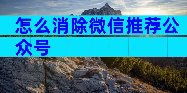 怎么消除微信推荐公众号