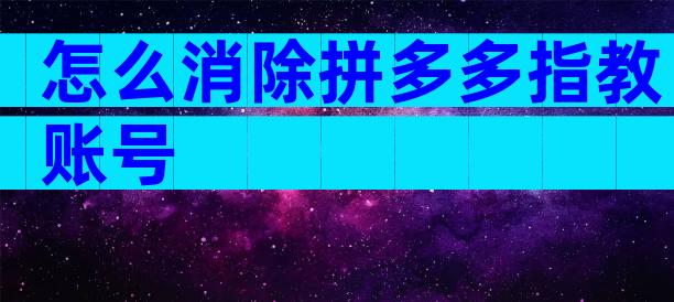 怎么消除拼多多指教账号
