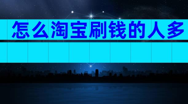 怎么淘宝刷钱的人多