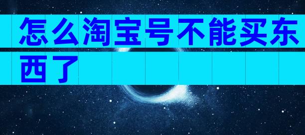 怎么淘宝号不能买东西了