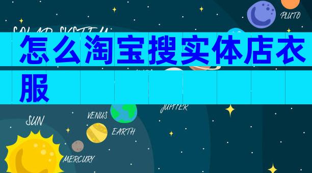 怎么淘宝搜实体店衣服