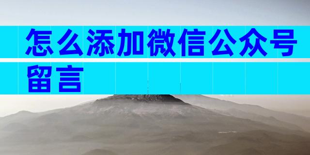 怎么添加微信公众号留言