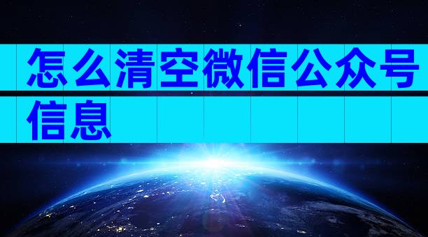 怎么清空微信公众号信息