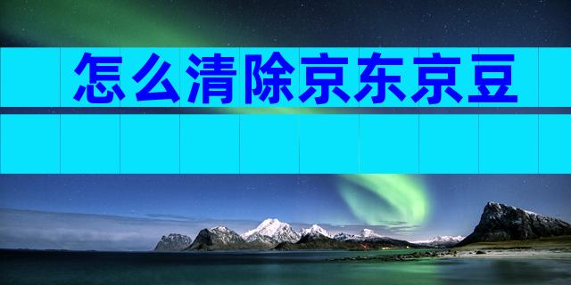 怎么清除京东京豆