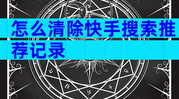 怎么清除快手搜索推荐记录