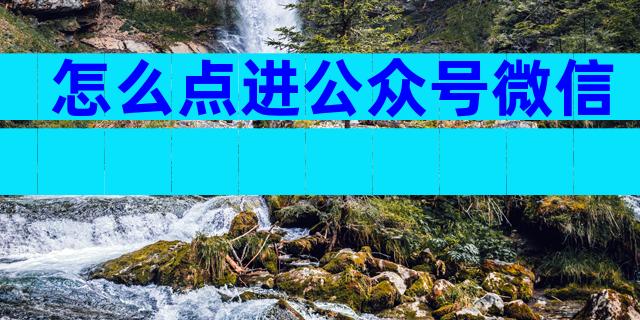 怎么点进公众号微信