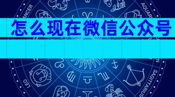 怎么现在微信公众号
