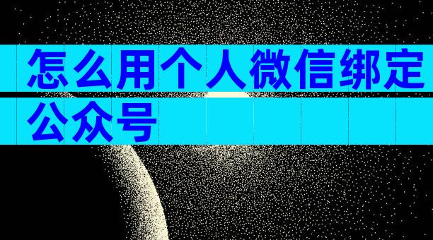 怎么用个人微信绑定公众号