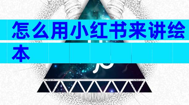 怎么用小红书来讲绘本