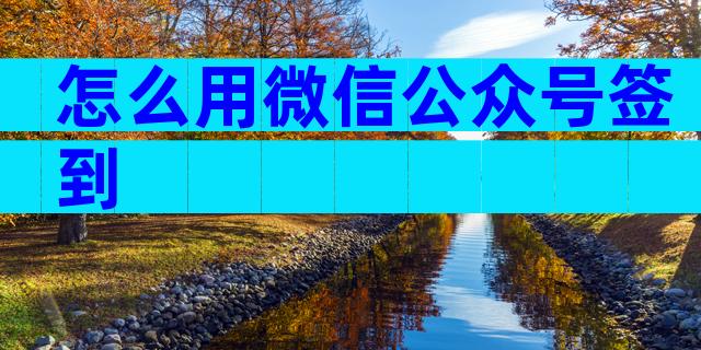 怎么用微信公众号签到