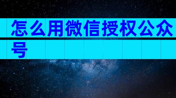 怎么用微信授权公众号