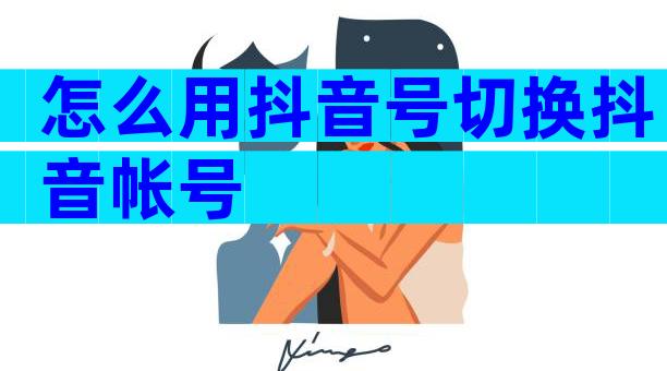 怎么用抖音号切换抖音帐号