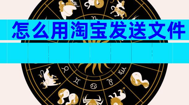 怎么用淘宝发送文件
