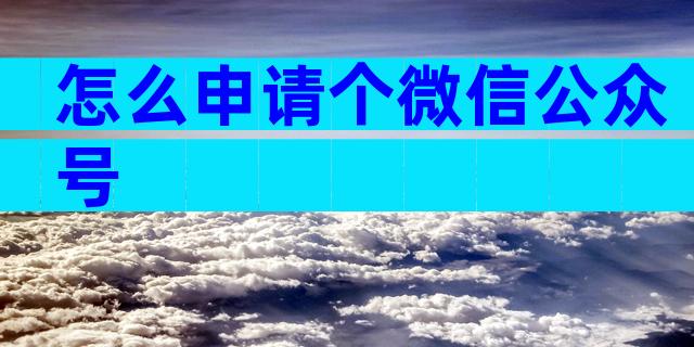 怎么申请个微信公众号