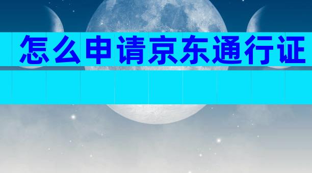 怎么申请京东通行证