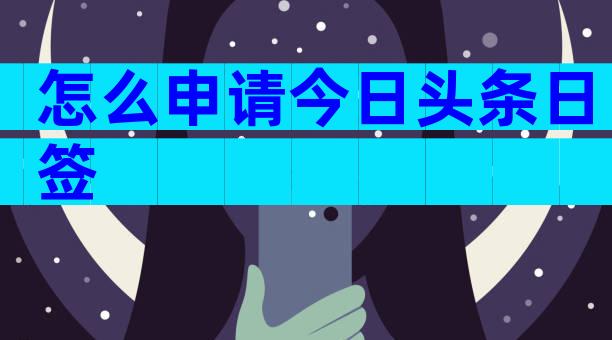 怎么申请今日头条日签