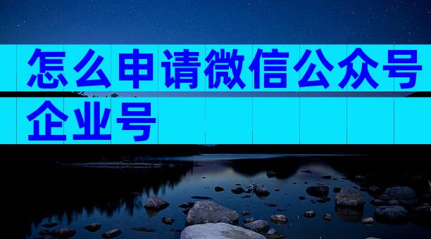 怎么申请微信公众号企业号