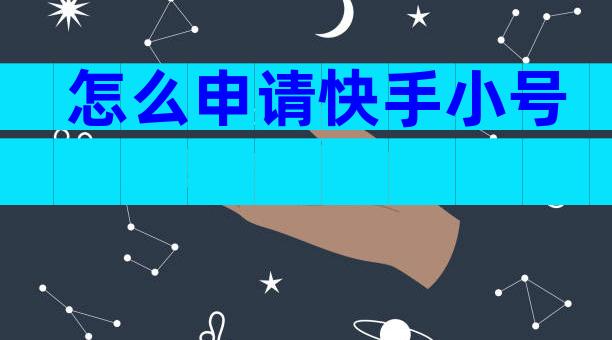 怎么申请快手小号