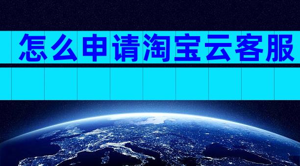 怎么申请淘宝云客服