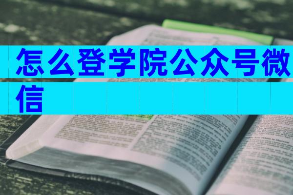 怎么登学院公众号微信