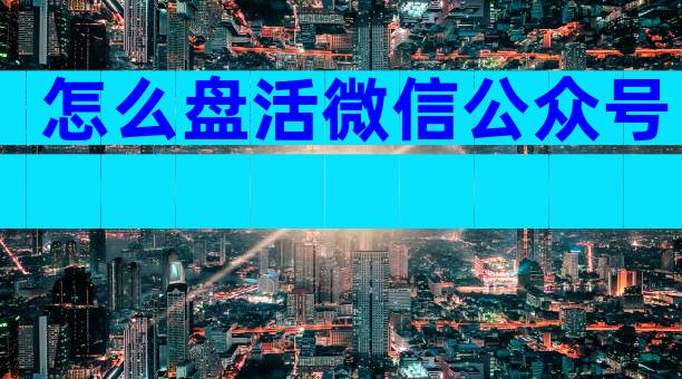怎么盘活微信公众号