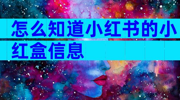 怎么知道小红书的小红盒信息