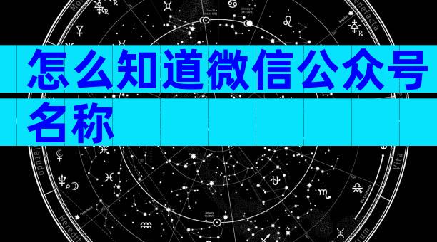 怎么知道微信公众号名称