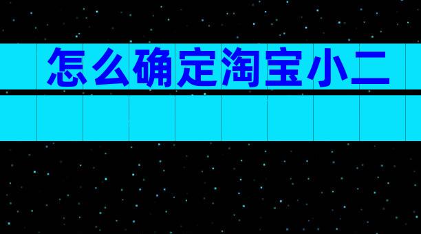 怎么确定淘宝小二