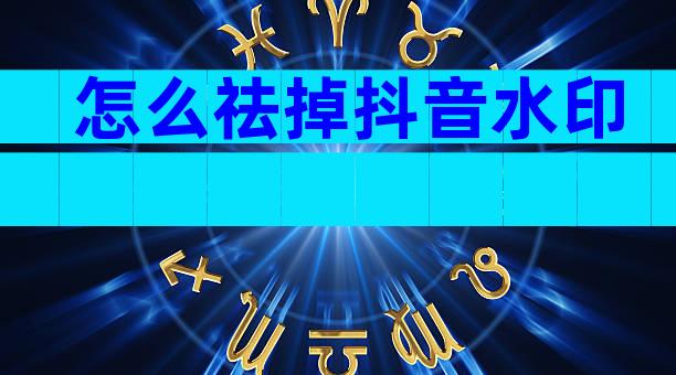 怎么祛掉抖音水印