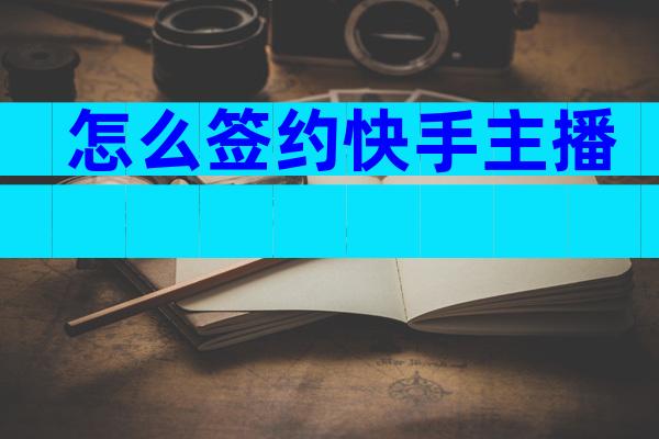 怎么签约快手主播