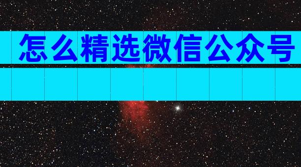 怎么精选微信公众号