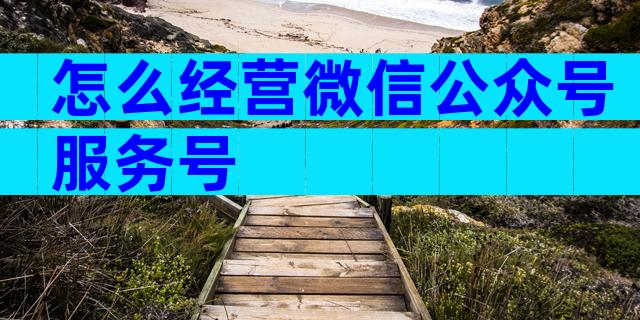 怎么经营微信公众号服务号