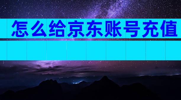 怎么给京东账号充值