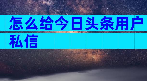 怎么给今日头条用户私信