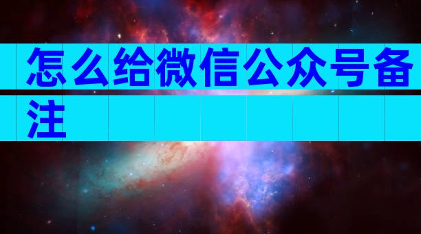 怎么给微信公众号备注