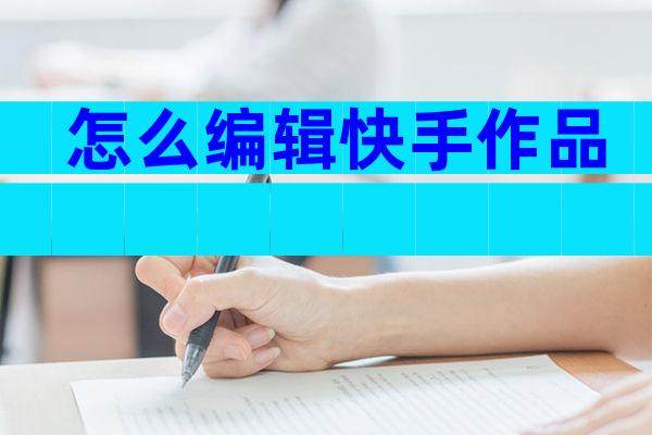 怎么编辑快手作品