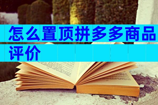 怎么置顶拼多多商品评价