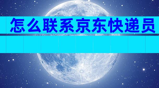 怎么联系京东快递员