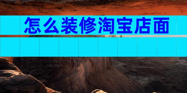 怎么装修淘宝店面